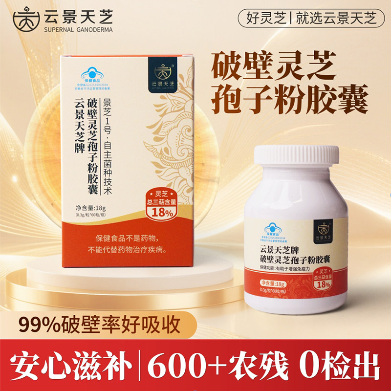 夏日滋补云景天芝灵芝孢子粉胶囊蓝帽子三萜含量18%官方旗舰店