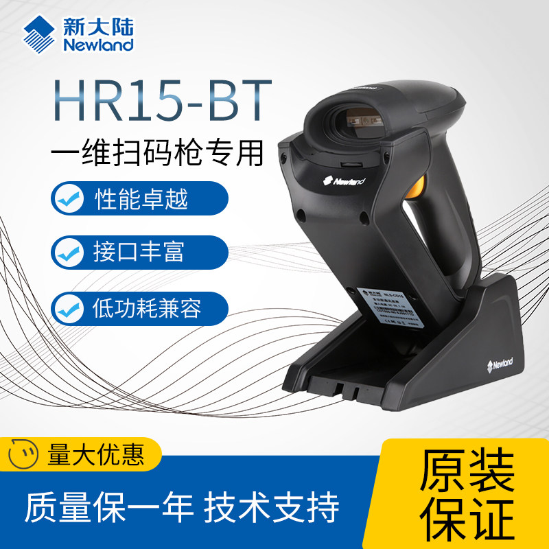 新大陆 HR15/32/52-BT一二维码无线扫描枪 手持扫描器工业扫码枪