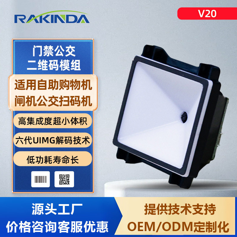 远景达V20二维码扫描模组