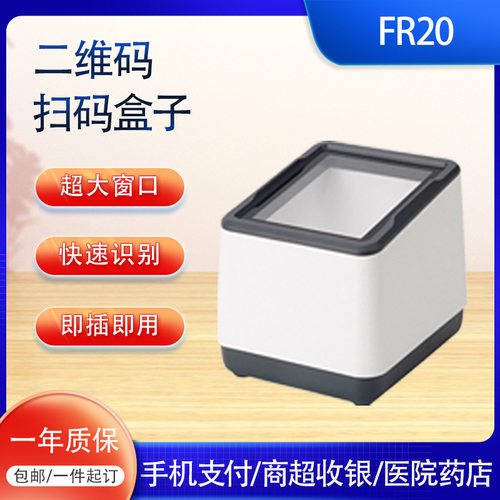 新大陆医院专用扫码盒子FR20盒子