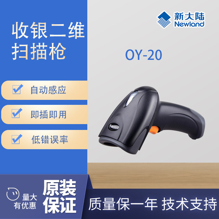 新大陆扫码枪OY10OY20USB二维码扫描器手机微信支付红光扫描枪