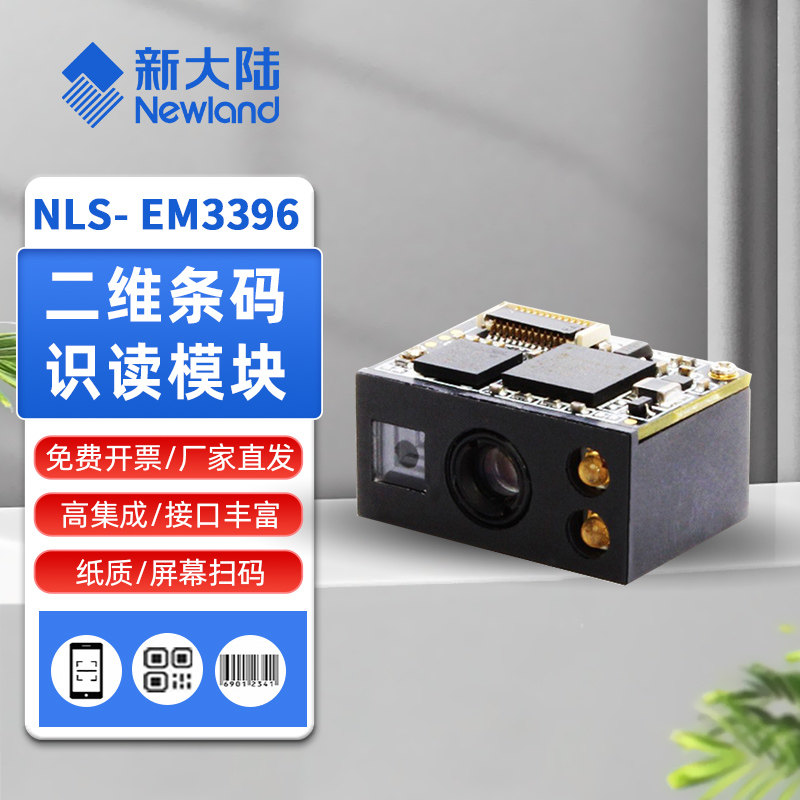新大陆EM3396嵌入式条码扫描器模块分体式POS/pda/扫描模组