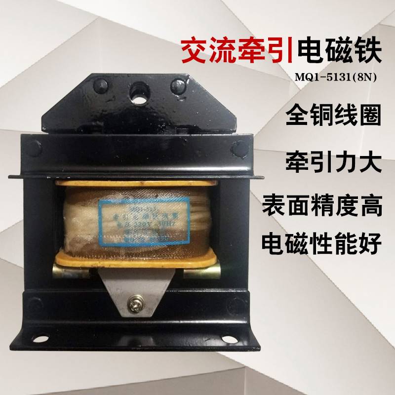 交流牵引电磁铁MQ1-5131线圈1.5N3N5N8N15冲床牵引电磁铁380V220V