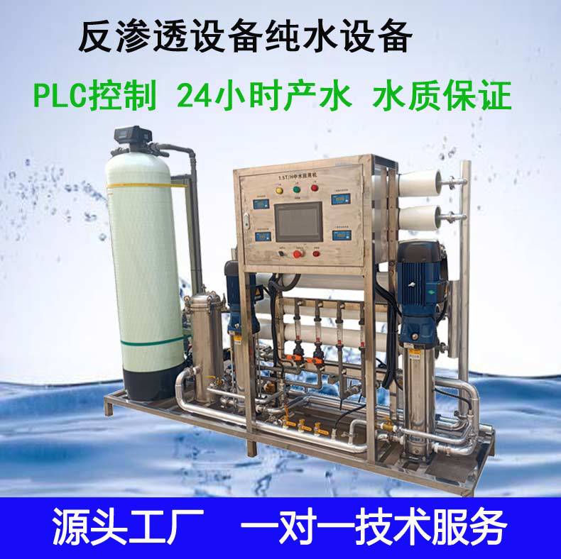工业反渗透净水器 1吨一级智能自动出水工业纯水机设备24小产水