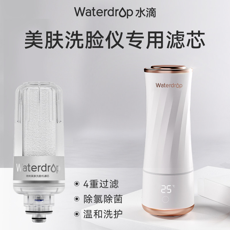 Waterdrop微纳气泡美肤洗脸仪滤芯替换装洁肤仪替换滤芯