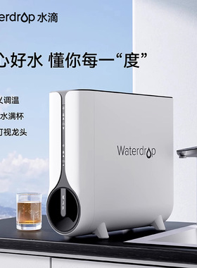 Waterdrop净水器可加热控温直饮家用大流量RO膜反渗透厨下净水机
