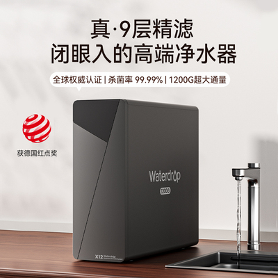 waterdrop净水器家用厨房直饮自来水过滤器NSF认证RO净水机X1200G