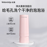 waterdrop微納氣泡美膚洗臉機潔面儀凈化過濾除氯毛孔清潔
