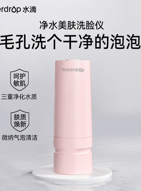 Waterdrop微纳气泡美肤洗脸机洁面仪净化过滤除氯毛孔清洁