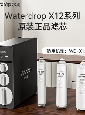 Waterdrop净水器滤芯替换装适配X12系列1016官方原装滤芯RO1200g