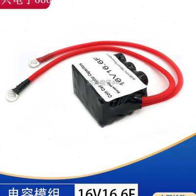 新品汽车整流器 16V16.6F超级法拉电容模组2.710O0F 可代替 16V20