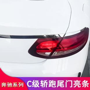 后备箱亮条装 适用奔驰C级轿跑coupe C300改装 C260 饰防护条 C20x0