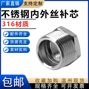 316L不锈钢内外丝补芯异径水管补心直通变径接头1寸6分转4分3分