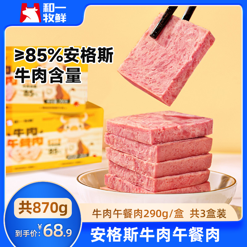 和一牧鲜安格斯牛肉午餐肉大肉粒儿童午餐肉【8月份到期】