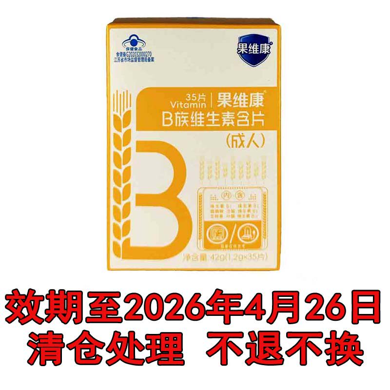 果维康维生素B含片成人VB复合维生素b族 效期至26年4月26日