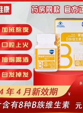 果维康B族维生素多种复合维生素b6 b12正品VB 效期至26年4月26日