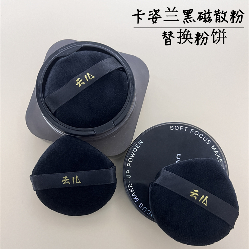 云儿卡姿兰黑磁散粉粉扑替换装打底定妆水滴圆形粉扑蜜粉扑5.3cm