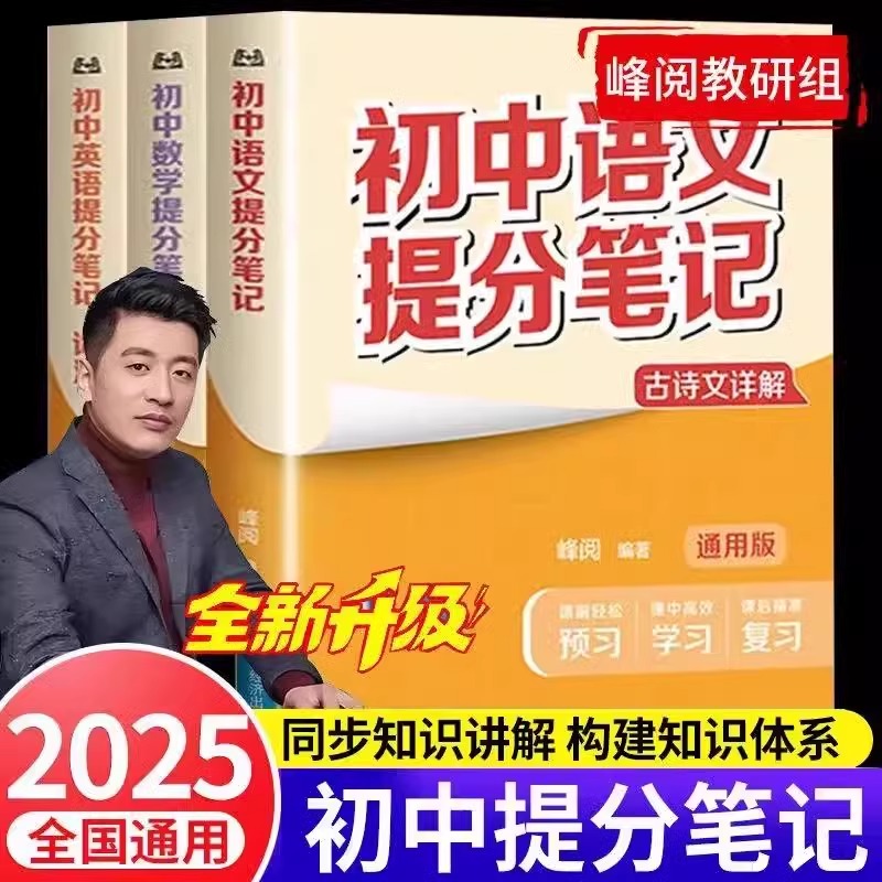 张雪峰初中提分笔记2025初中教辅资料语文数学英语物理化学政治历史地理生物七八九年级通用提分笔记书辅导资料中考总复习基础知识