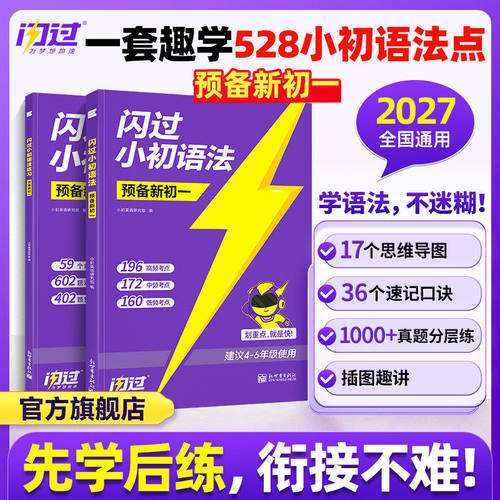 【预备新初一】2027闪过小升初英语词汇初中1600词汇小学五年级六年级考试短语真题阅读写作视频课单词宝典词汇语法速记挂图复习书