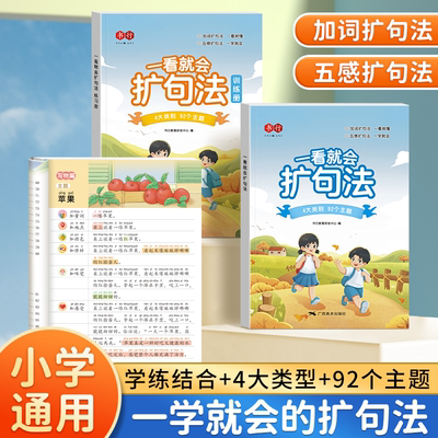 一看就会扩句法五感法写作文每日晨读加词法修辞法写作文写作技巧方法素材积累书全套三到六四至五二年级上下册小学生语文作文训练