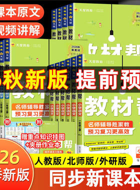 2026秋新版小学教材帮一二三四五六年级上册语文数学英语人教版上下册教材全解教学解读课堂随堂笔记辅导书教辅重点同步作文