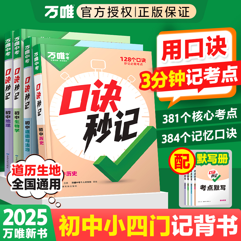 2025新书万唯中考口诀秒记初中小四门必背知识点初一初二初三789年级道法历史生物地理政治基础知识手册套装万维教育官方旗舰店