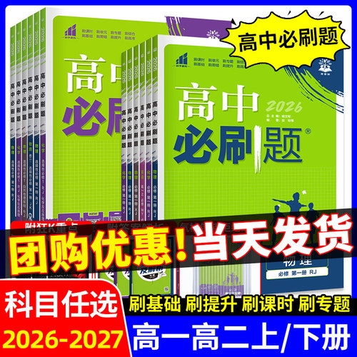 2026新高中必刷题数学物理化学生物必修一1二三上册人教版高一高二语文英语政治历史地理下册新教材选择性练习册教辅资料书狂k重点