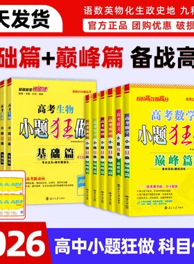 冲刺2026新高考小题狂做基础篇小题狂做高中新教材新高考巅峰版语文数学英语物理化学生物政治历史地理高中复习资料模拟必刷题恩波