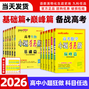 冲刺2026新高考小题狂做基础篇小题狂做高中新教材新高考巅峰版语文数学英语物理化学生物政治历史地理高中复习资料模拟必刷题恩波