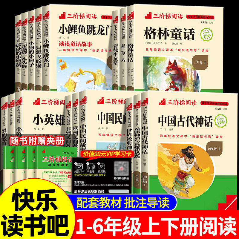 名校课堂快乐读书吧小学生三阶梯阅读书籍一二三四五六年级上册下册必读全套世界名著中国儿童文学推荐书目六年级下册读书侠