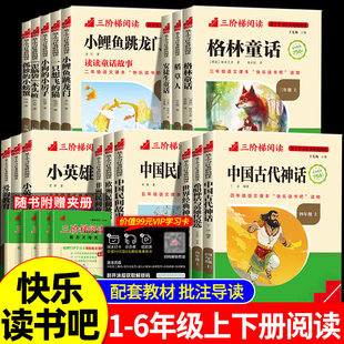 名校课堂快乐读书吧小学生三阶梯阅读书籍一二三四五六年级上册下册必读全套世界名著中国儿童文学推荐书目六年级下册读书侠