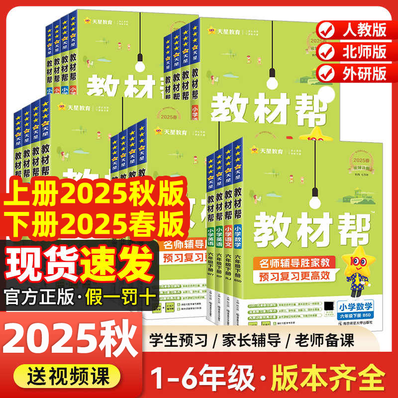 2025秋新版小学教材帮一二三四五六年级上下册语文人教北师苏教版数学外研版英语同步课本讲解书随堂笔记