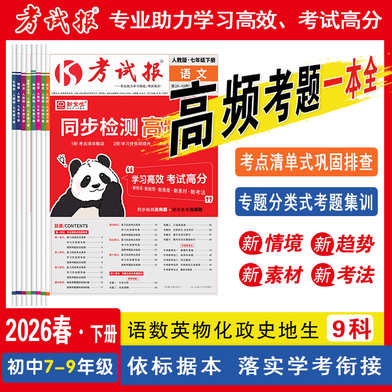 2026春新版考试报同步检测高频题七八年级下册语文数学英语政治历史地理生物人教版冀教版初中教材同步训练考试高频考题集训期末题