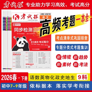 2026春新版考试报期末备考高频题七八年级下册语文数学英语政治历史地理生物人教版冀教版初中教材同步训练考试高频考题集训期末题