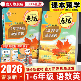 2026春新版小学点拨一二三四五六年级上下册语文数学英语全套人教