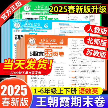 2025新版王朝霞试卷期末活页卷三四五六年级下册一二年级期末试卷精选上册人教北师苏教版语文数学英语冲刺100分期末考试随堂练