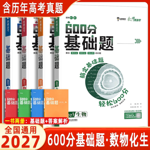 小熊图书2027新纵横高考600分基础题数学物理化学生物真题全刷必刷题第一轮复习通用含26年真题高二三冲刺总复习视频讲解答案详解