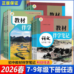 2026春教材伴学笔记初中七八九年级下册语数英物化生政史地人教版通用物理新版课堂历史预习全一册衔接社会七年法治地理道德背诵