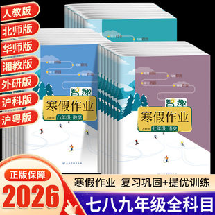 智趣寒假作业温故知新七年级八年级寒假衔接作业语文数学英语物理人教北师华师湘教沪科沪粤初中初一初二复习同步练习册新知识预习