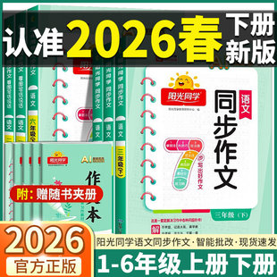 2026春新版阳光同学同步作文三年级下册四五六年级上册语文人教版作文素材大全小学生一二年级看图说话写话作文起步写作技巧辅导书