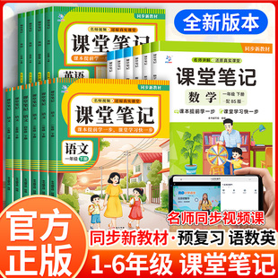 2026春新版小学课堂笔记一二三四五六年级下册语文数学英语随堂笔记同步教材解读同步练字帖超级