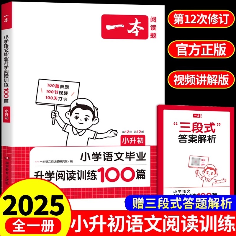 2025新版一本小升初小学语文毕业升学阅读训练100篇六年级语文同步专项训练小升初文言文全一册人教版小学生阅读训练题含参考答案