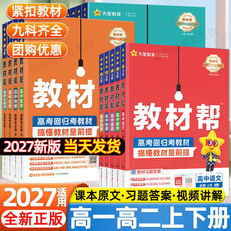 2027版高中教材帮高中语文数学英语物理化学选择性必修上下册必修一必修1人教版高一高二高中课本教材同步讲解教辅资料辅导书天星