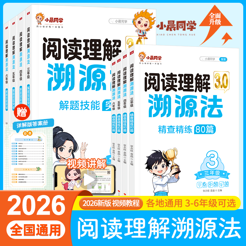 2025新小学语文阅读理解溯源法精查精练80篇解题技能突破三年级四年级五年级六年级阅读真题阅读理解专项书人教版小晨同学