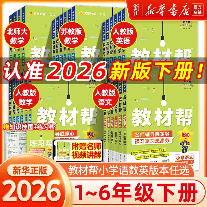 2026春新版小学教材帮一二三四五六年级上下册语文人教北师苏教版数学外研版英语同步课本讲解书25秋上册随堂笔记