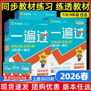 2026春新版一遍过初中八九年级七年级上下册语文数学英语物理化学生物政治历史地理人教版初一二三一边过必刷题同步练习册天星教育