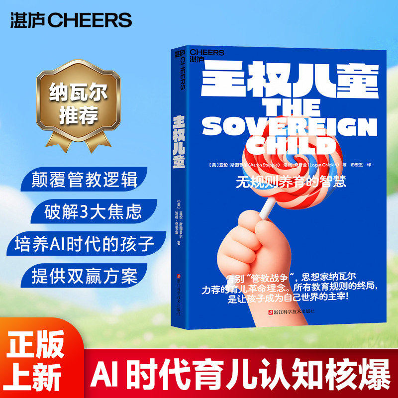 主权儿童 无规则养育的智慧 反规则育儿法 让孩子在自主探索中学会自我管理 育儿革命从放下控制开始家庭教育 亲子家教