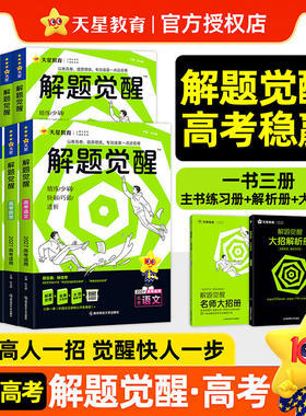 天星教育2027新解题觉醒新高考版语文化学生物政治英语物理历史地理数学2026高考真题模版讲义高中高一二三练习资料模拟卷一轮复习