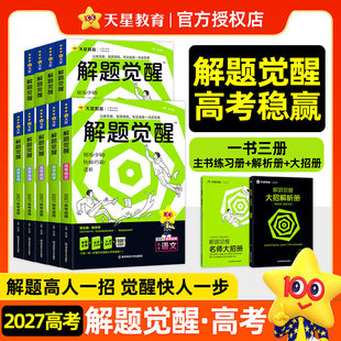 天星教育2027新解题觉醒新高考版语文化学生物政治英语物理历史地理数学2026高考真题模版讲义高中高一二三练习资料模拟卷一轮复习