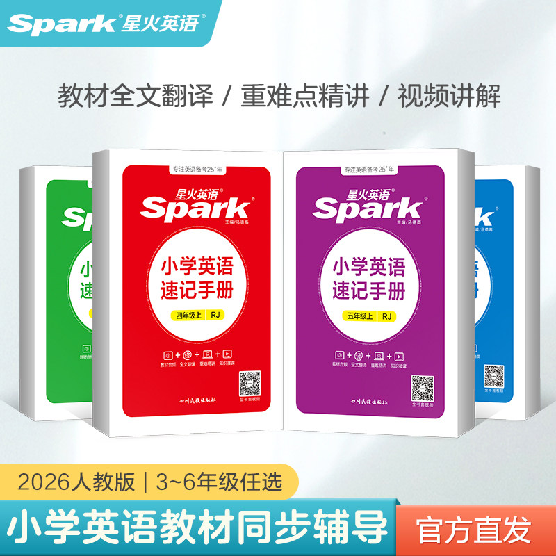 2026新星火小学英语速记手册三四五六年级上下册同步人教版教材详解全解知识手册小学知识点大全单元总结速查速记知识口袋书掌中宝